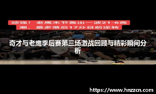 奇才与老鹰季后赛第三场激战回顾与精彩瞬间分析
