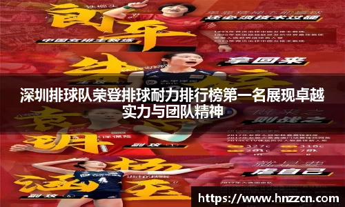 深圳排球队荣登排球耐力排行榜第一名展现卓越实力与团队精神